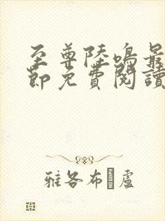 至尊陆鸣最新章节免费阅读笔趣阁