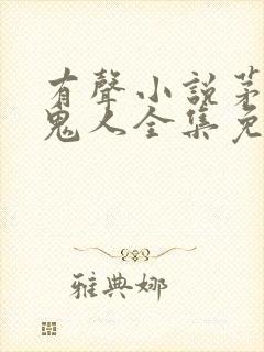 有声小说茅山捉鬼人全集免费收听