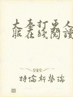 大奉打更人完整版在线阅读笔趣阁