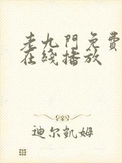 老九门免费全集在线播放