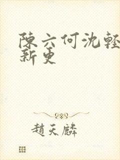 陈六何沈轻舞最新更