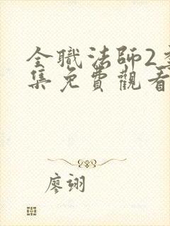 全职法师2季全集免费观看完整版