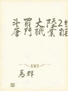 斗罗大陆2绝世唐门职业推荐