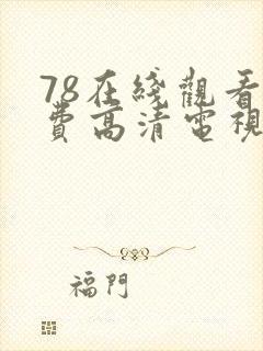 78在线观看免费高清电视剧