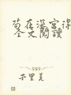 苟在深宫得长生 全文阅读