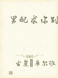 男配求你别黑化封面