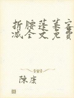 折腰蓬莱客无删减全文免费阅读封面