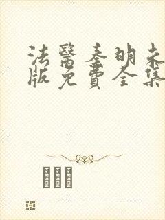 法医秦明未删减版免费全集观看封面