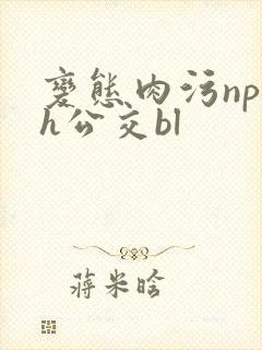 变态肉污np高h公交bl封面