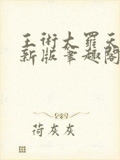 王术大罗天小说新版笔趣阁