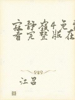 寂静岭4免费观看完整版在线