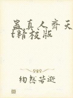 蛊真人齐天txt精校版