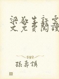 梁敬生许云笙全文免费阅读笔趣阁