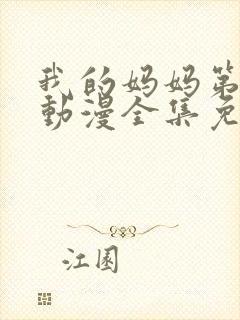 我的妈妈第一季动漫全集免费观看