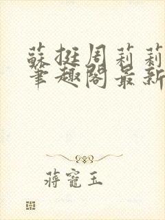 苏挺周莉莉小说笔趣阁最新章节更新