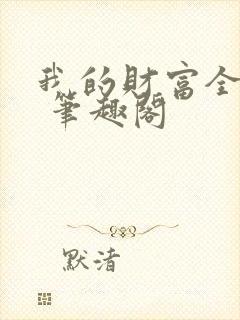 我的财富全靠摸 笔趣阁