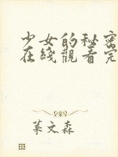 少女的秘密高清在线观看完整版动漫