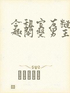 合租室友糙汉笔趣阁双男主