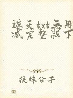 遮天txt无删减完整版下载