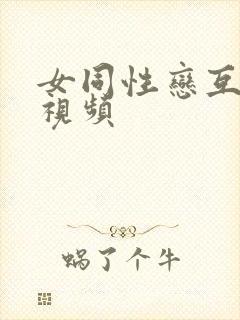 女同性恋互舔的视频