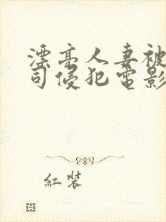 漂亮人妻被夫上司侵犯电影封面