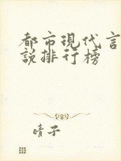 都市现代言情小说排行榜