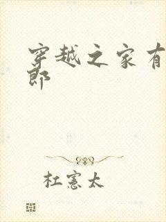 穿越之家有小夫郎封面