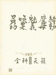 召唤魅魔结果来的是义母动漫在线观看