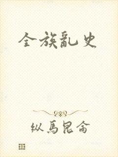 全族乱史