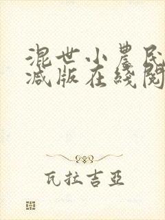 混世小农民无删减版在线阅读免费