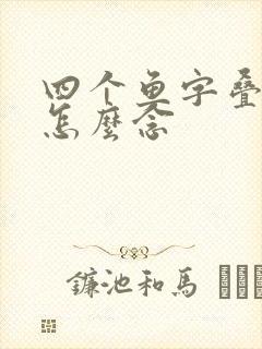 四个鱼字叠起来怎么念