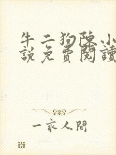 牛二狗陈小凤小说免费阅读