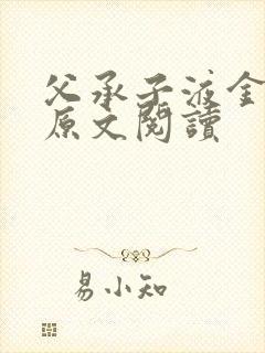 父承子液金银花原文阅读