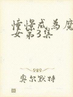 憧憬成为魔法少女第3集