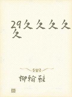 29久久久久久久