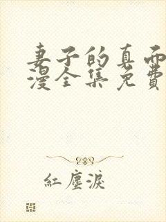 妻子的真面目动漫全集免费观看