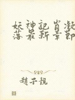 妖神记肖凝儿堕落最新章节更新时间