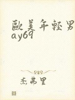 欧美年轻男同gay69