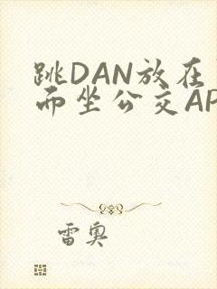 跳DAN放在里面坐公交APP