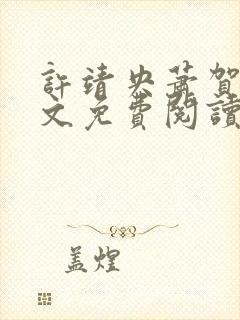 许靖央萧贺夜全文免费阅读