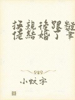 换亲后跟糙汉大佬结婚了笔趣阁小说