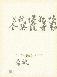 《我侵犯侄女》全集观看动漫免费