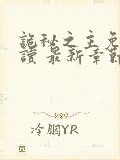 诡秘之主免费阅读 最新章节 无弹窗