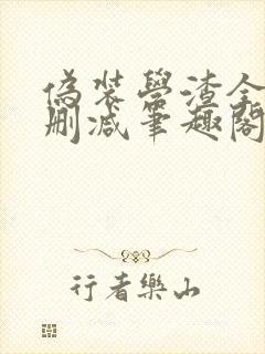 伪装学渣全文无删减笔趣阁