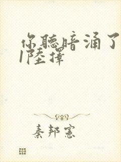 你听暗涌了1v1陆择