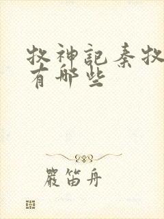 牧神记秦牧老婆有哪些封面