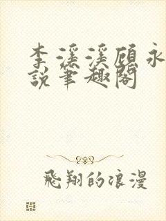 李溪溪顾永正小说笔趣阁封面