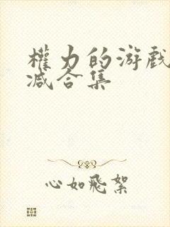 权力的游戏无删减合集封面