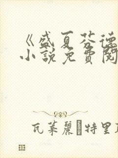 《盛夏芬德拉》小说免费阅读无弹窗封面