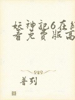 妖神记6在线观看免费版高清